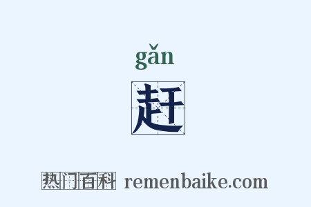 赶是什么意思的图片